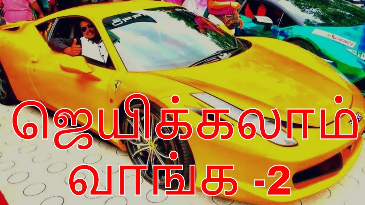 57. ஜெயிக்கலாம் வாங்க -2 (SUCCESS TIPS IN TAMIL)
