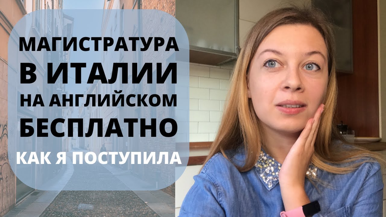 Магистратура в Италии на английском бесплатно | Учеба в Италии