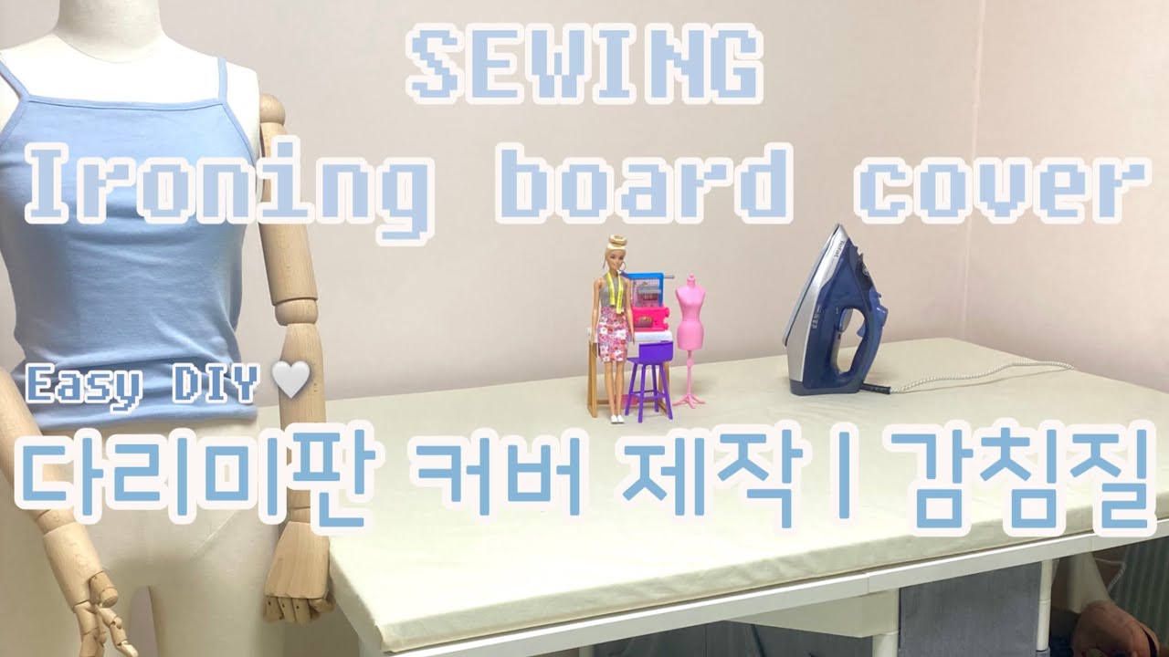다리미판 커버 손바느질로 쉽게 ￼만들기 | 다리미판 스펀지 제작 | 다리미판 커버 DIY | 쏘잉준비