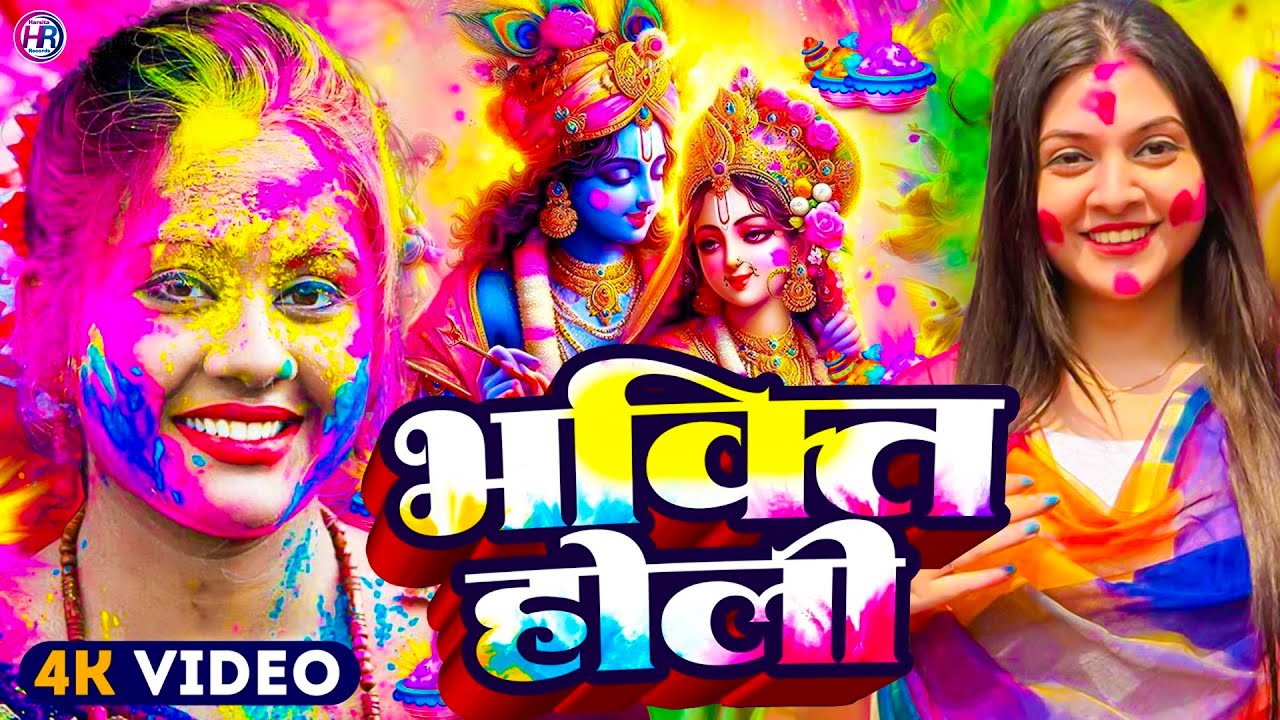 #Video | भक्ति होली गीत 2026 | New Holi Geet 2026 | 2026 के होली स्पेशल | Bhakti Holi Song 2026