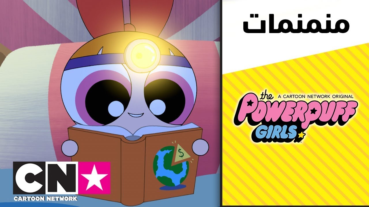 فتيات القوة | وقت النوم | كرتون نتورك