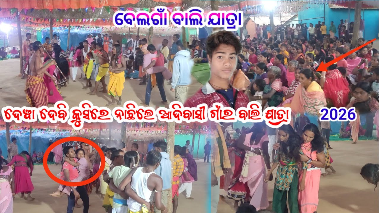 #ବେଲଗାଁ ବାଲି ଯାତ୍ରା 😱ଦେଵା ଦେବି କୁସିରେ ନାଛିଲେ ଆଦିବାସୀ ଗାଁର ବାଲି ଯାତ୍ରା 2026 😱