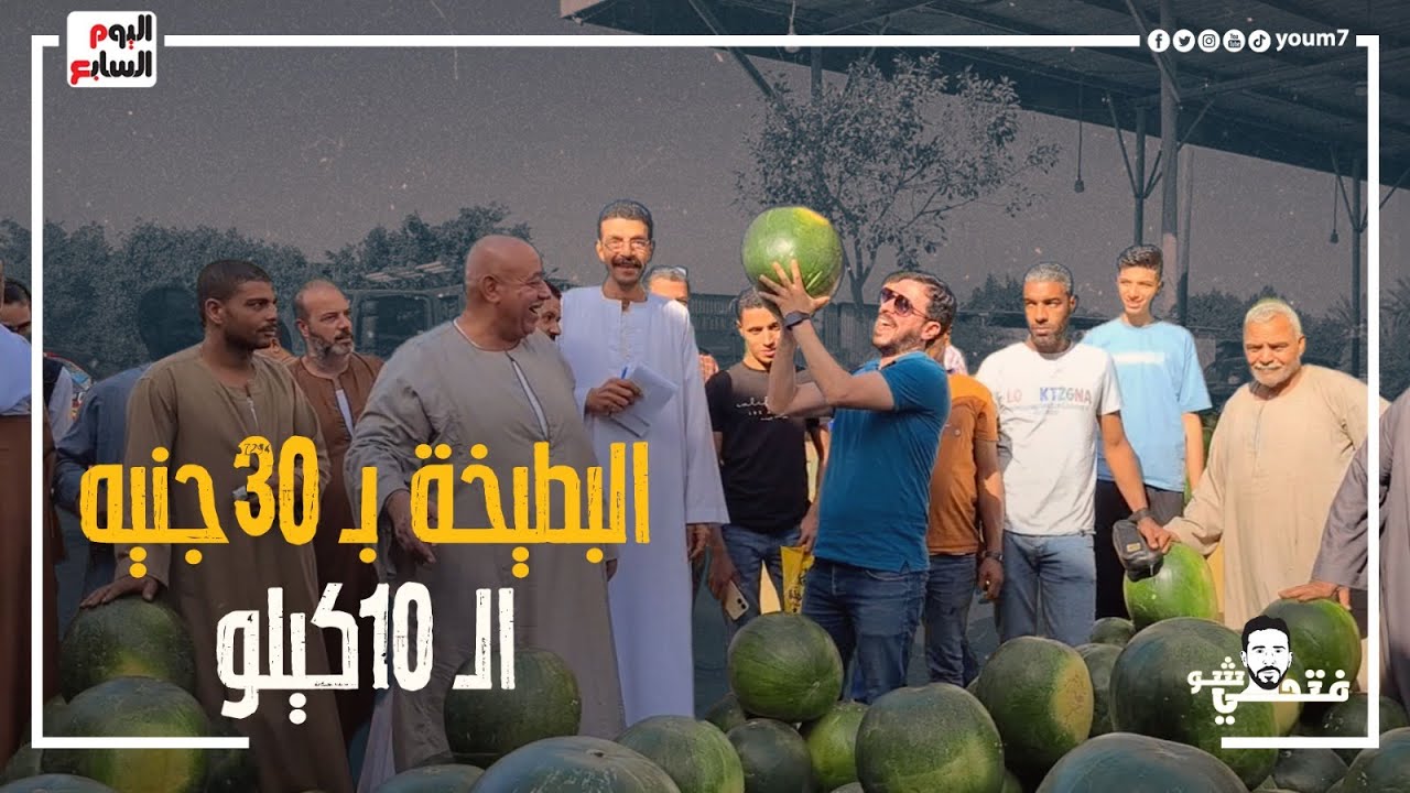 البطيخة بـ 30 جنيه 10 كيلو وبتتاكل بقشرها .. أرخص سوق فاكهة هتشوف فيه أكبر بطيخة