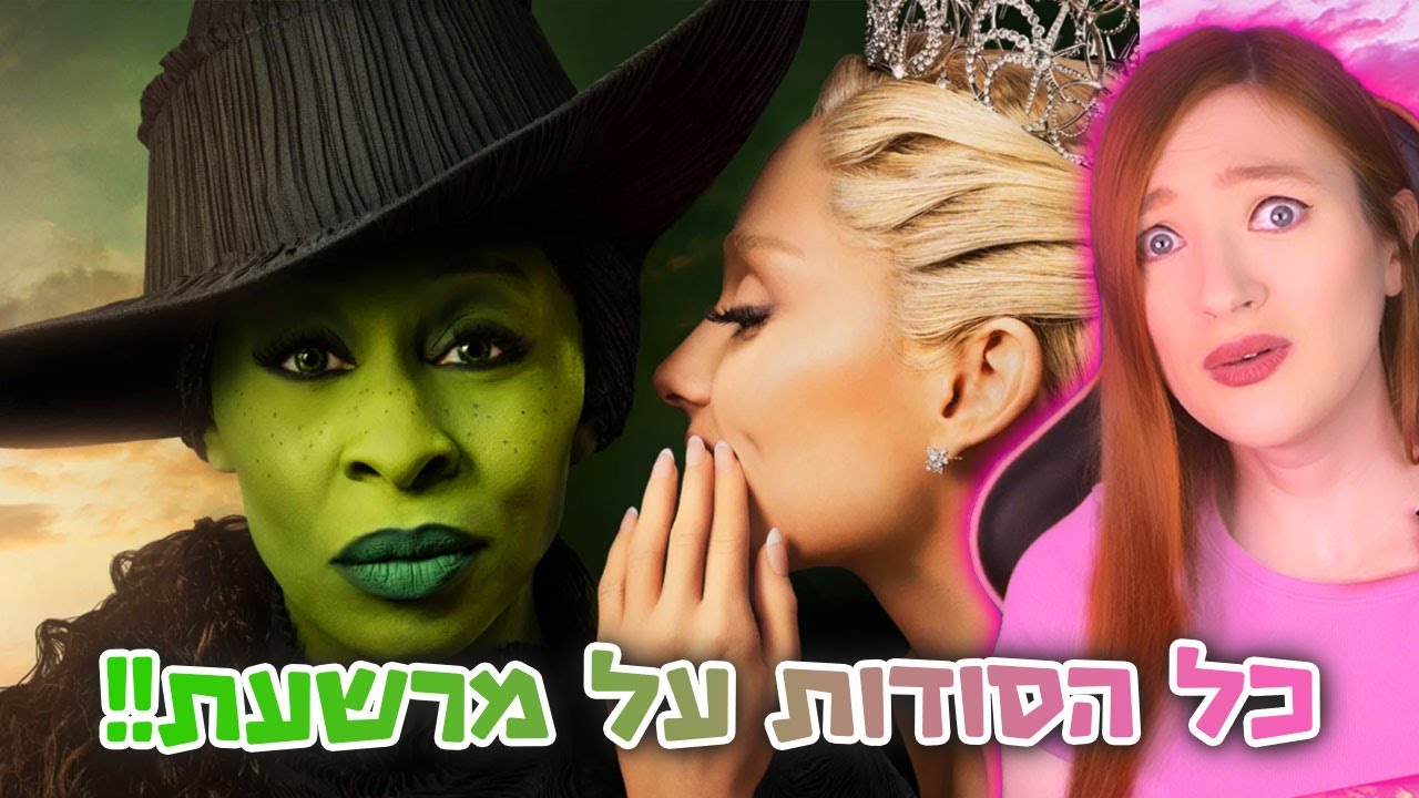 למה כולם מדברים על סרט מרשעת?? חושפת מה היה מאחורי הקלעים