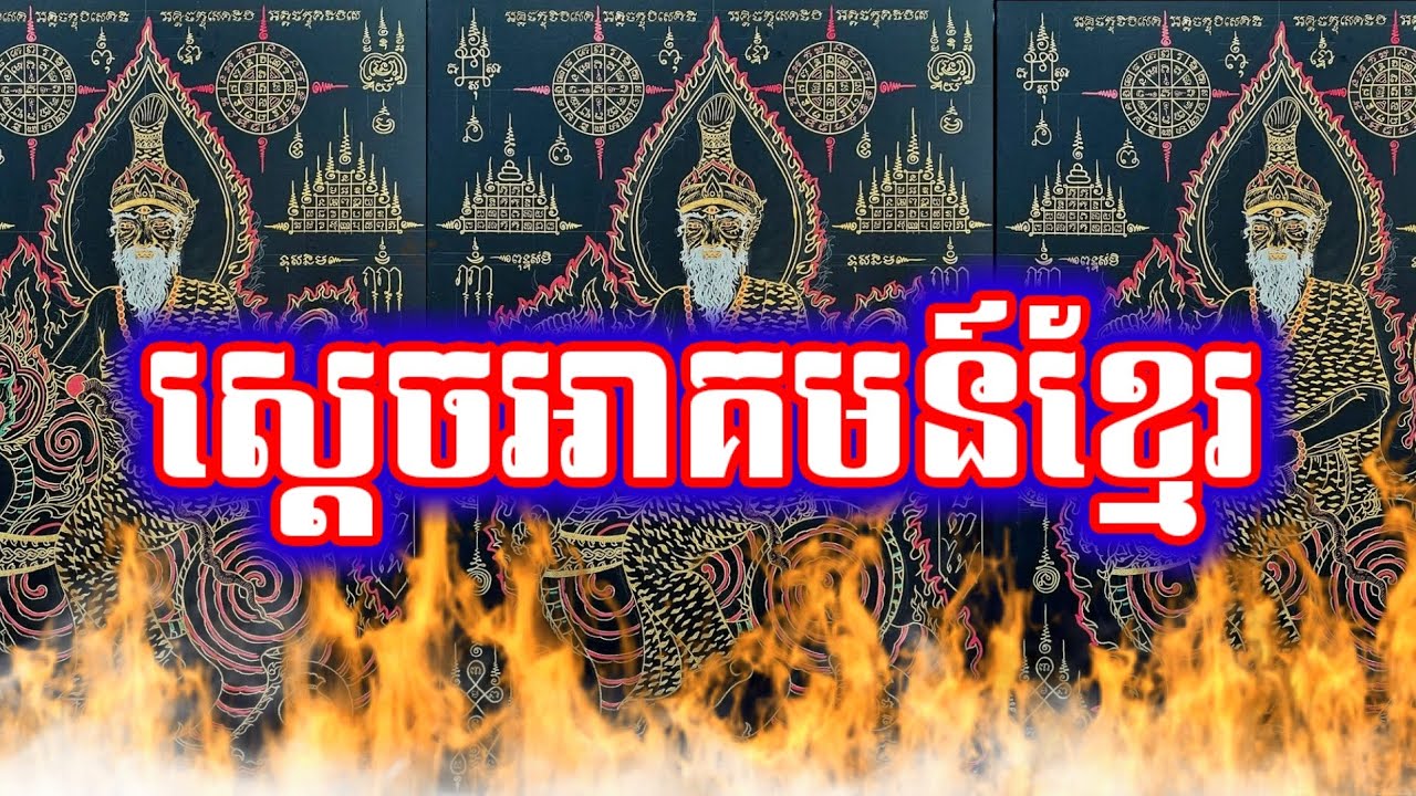 ស្ដេចអាគមន៍ខ្មែរ | Sdach Akomkhmer | យ័ន្តខ្មែរ-Khmer
