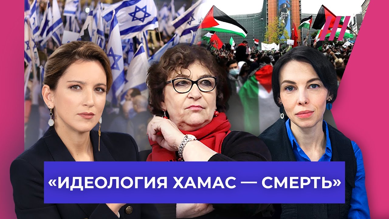 Антисемитизм и критика Израиля — в чем разница? Дискуссия Евгении Альбац и Анны Немзер