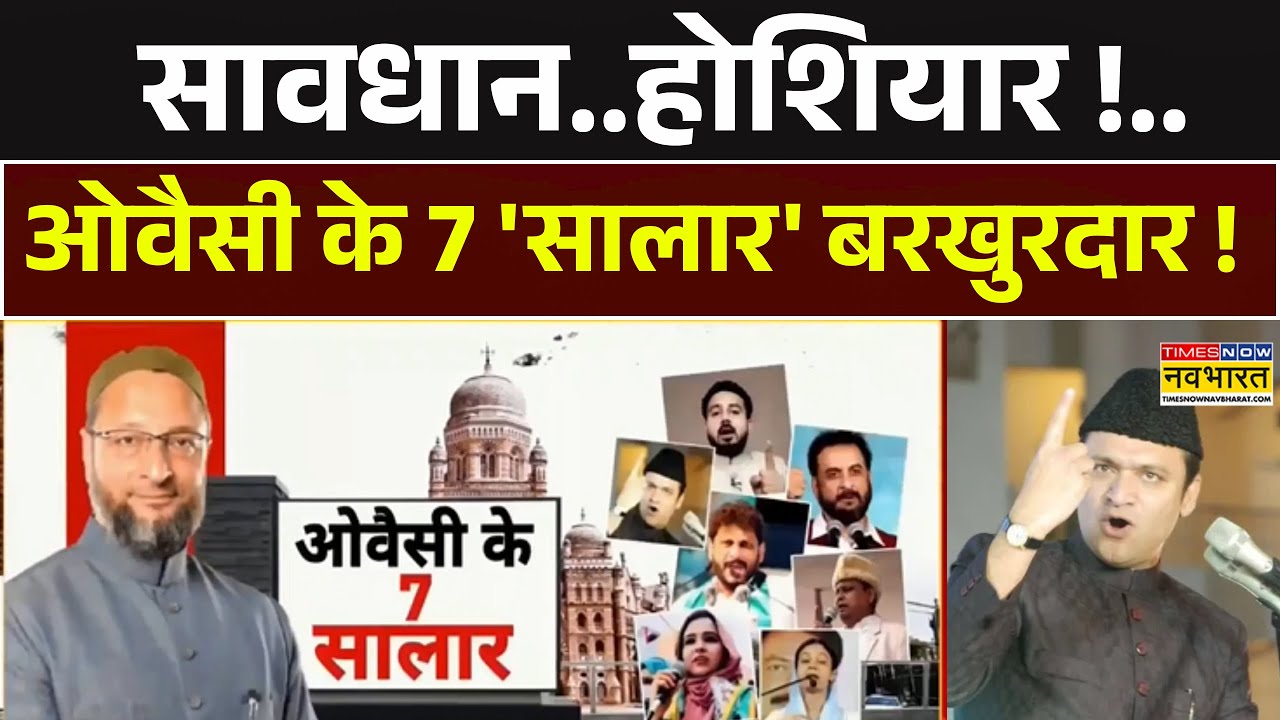 Asaduddin Owaisi News | 'भाईजान' को किससे खतरा?..यूपी टू बंगाल 'खेला' बड़ा ? देखिए Exclusive Report