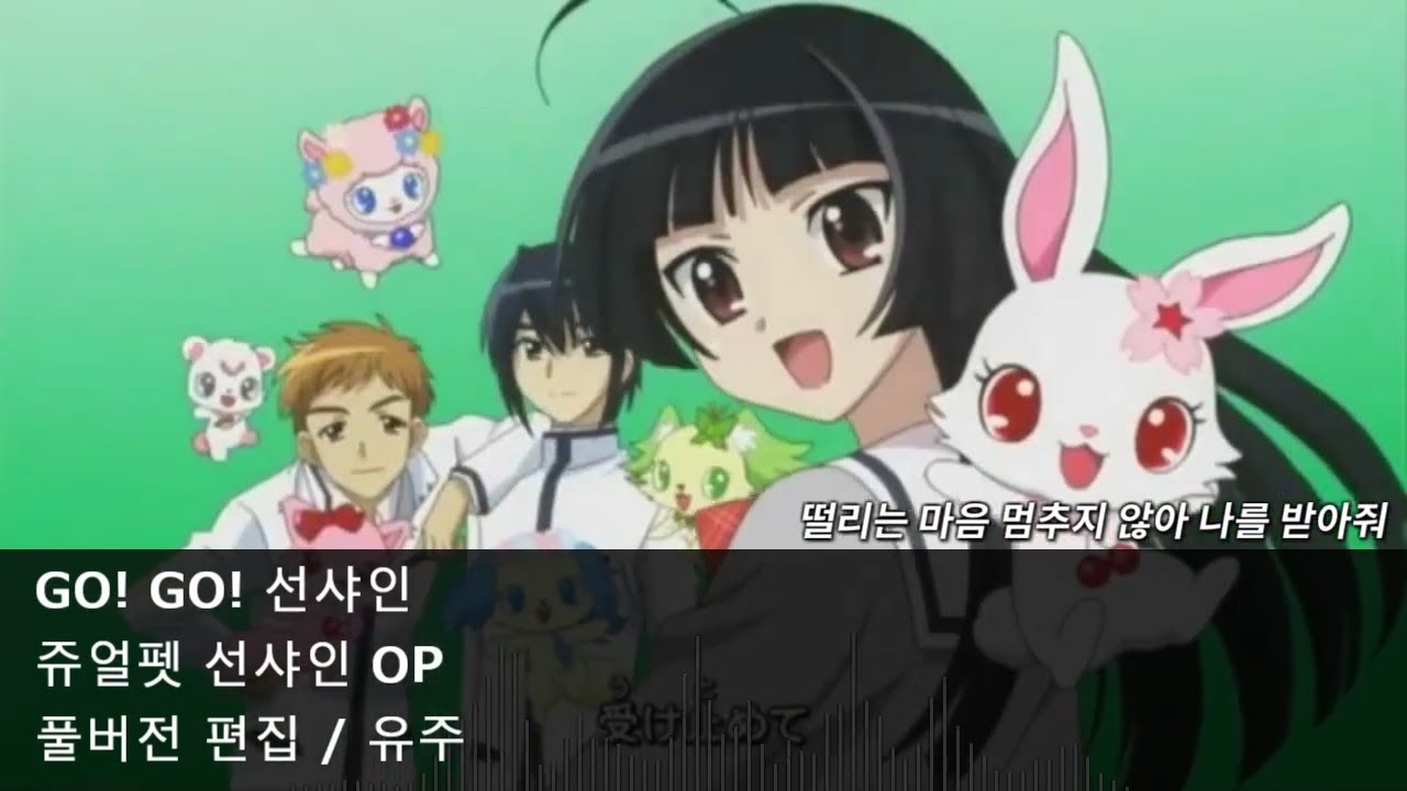 [풀버전 편집] GO! GO! 선샤인 - 쥬얼펫 선샤인 OP