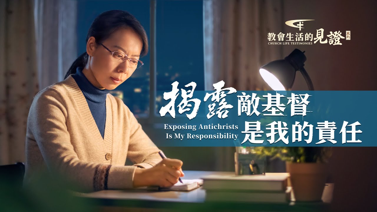 基督徒的經歷見證《揭露敵基督是我的責任》