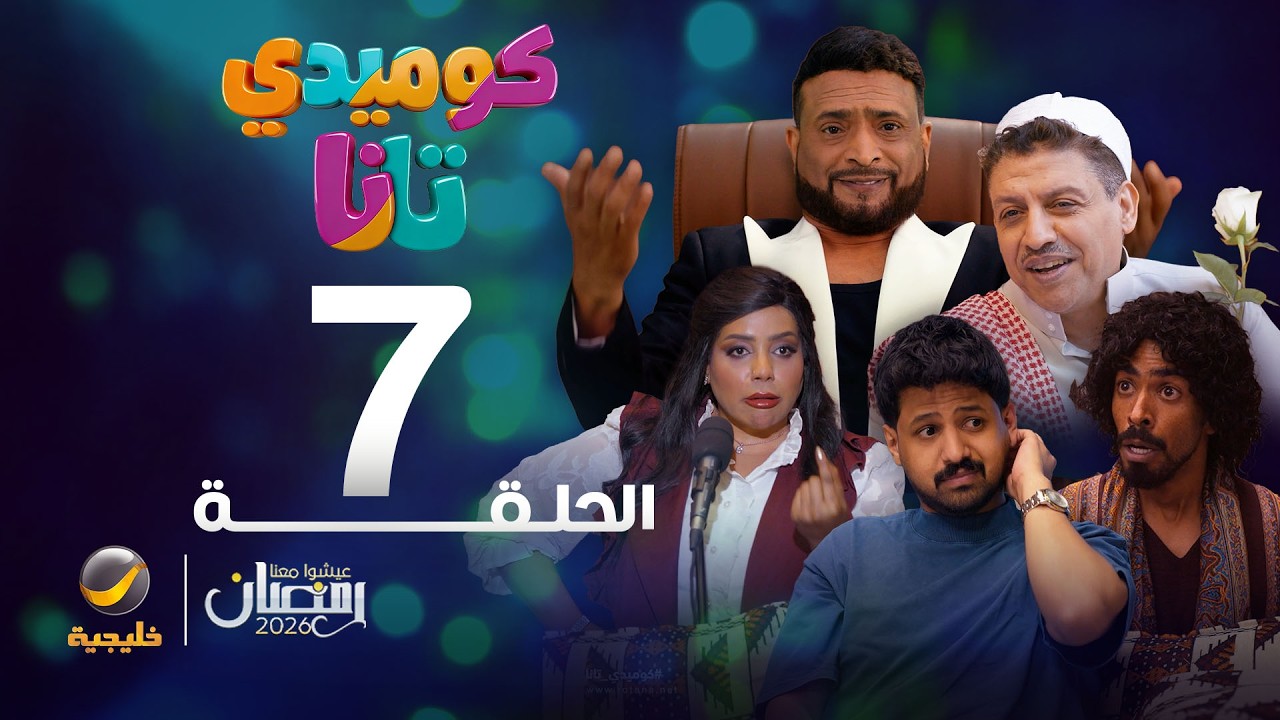 كوميدي تانا - الحلقة 7