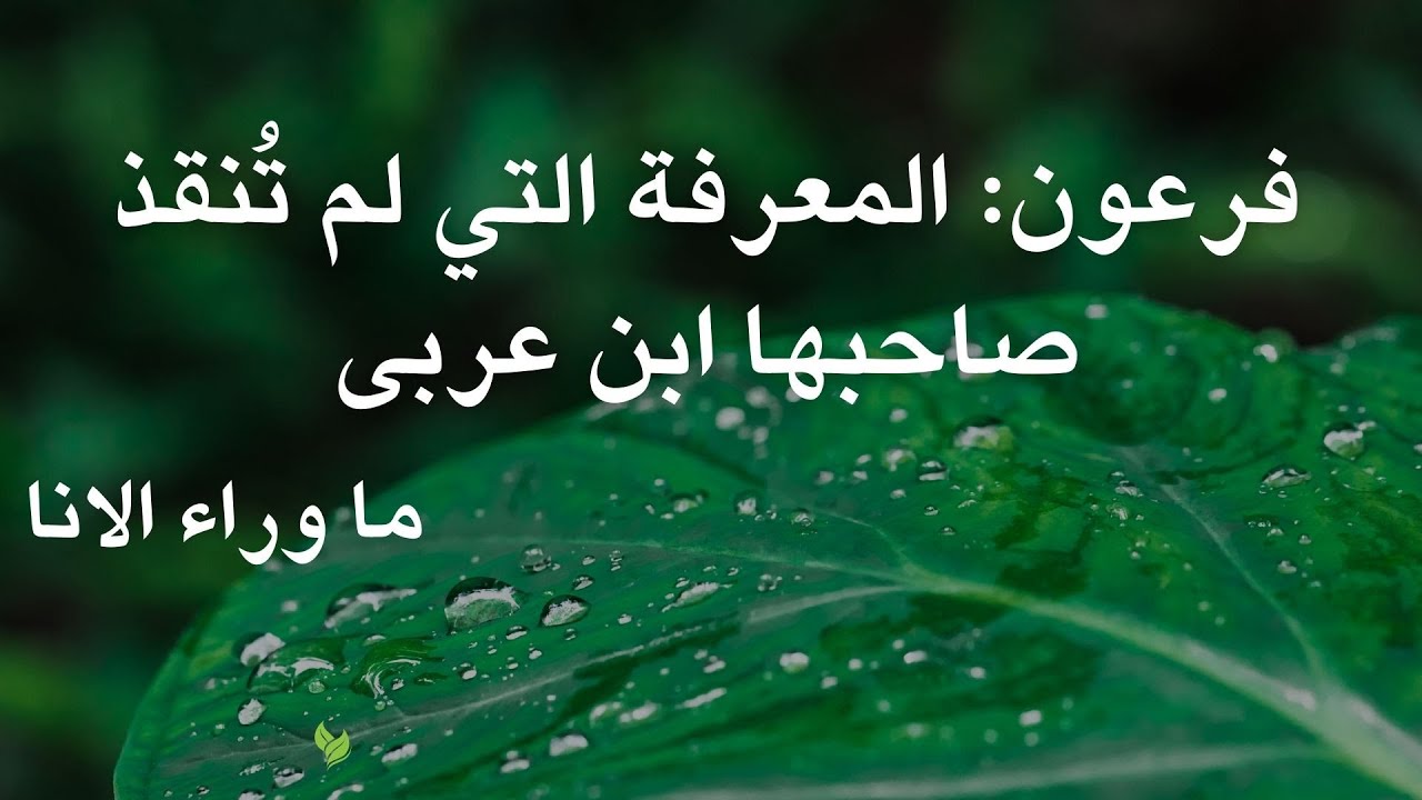 فرعون: المعرفة التي لم تُنقذ صاحبها | قراءة في فكر ابن عربي