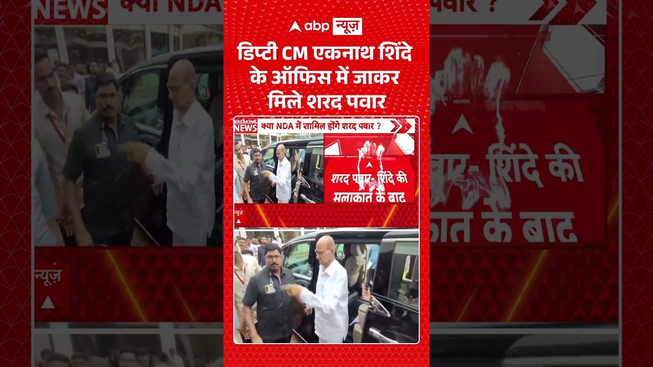 Maharashtra Politics : एडिप्टी CM एकनाथ शिंदे के ऑफिस में जाकर मिले शरद पवार |#SharadPawar #Eknath