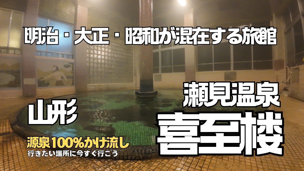 【源泉温泉宿】山形県に現存する最古の旅館【瀬見温泉・喜志楼】圧巻のローマ式千人風呂にオランダ風呂！透明で熱めの温泉に癒される。