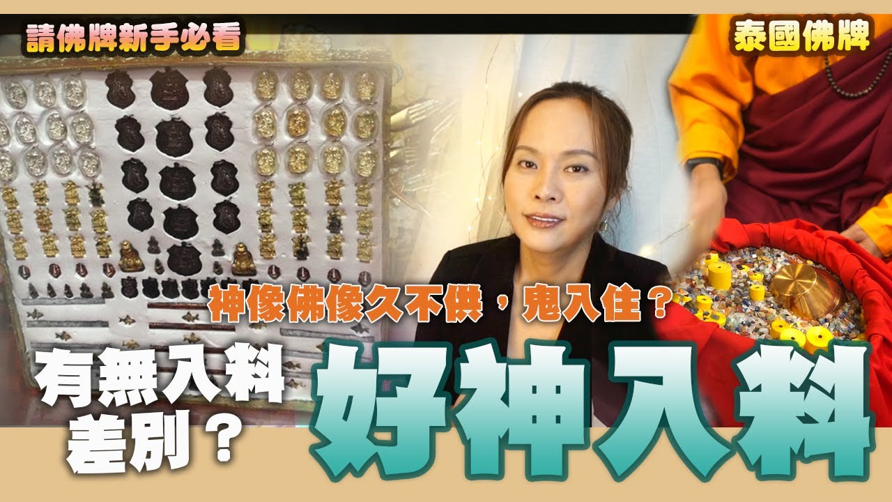 請佛牌 新手必看！神像佛像佛牌，有入料和沒有入料，差別？神像沒拜了，會不會有鬼靈住進去呢？