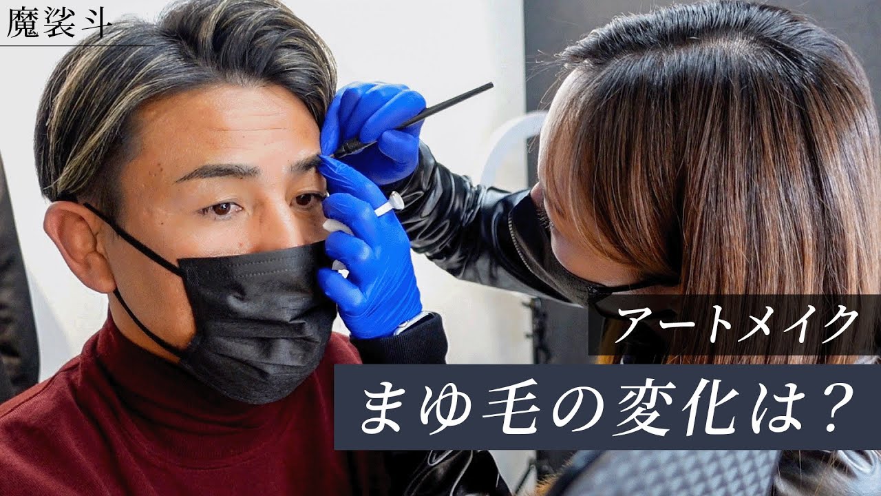 美しいまゆ毛へ。魔裟斗がアートメイクしたらどう変わる？