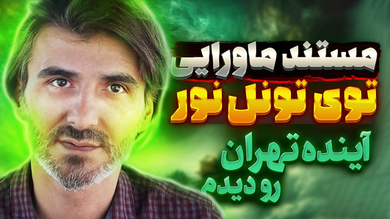 مستند عجیب پسری که روح پدرش رو زمان مرگ دید ❌ بهم آینده رو نشون دادن ⛔ تجربه نزدیک به مرگ