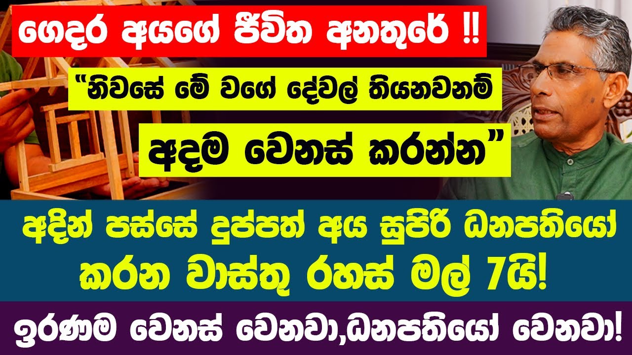 අදින් පස්සේ දුප්පත් අය සුපිරි ධනපතියෝ කරන වාස්තු රහස් | මල් 7යි! ඉරණම වෙනස් වෙනවා | ධනපතියෝ වෙනවා!