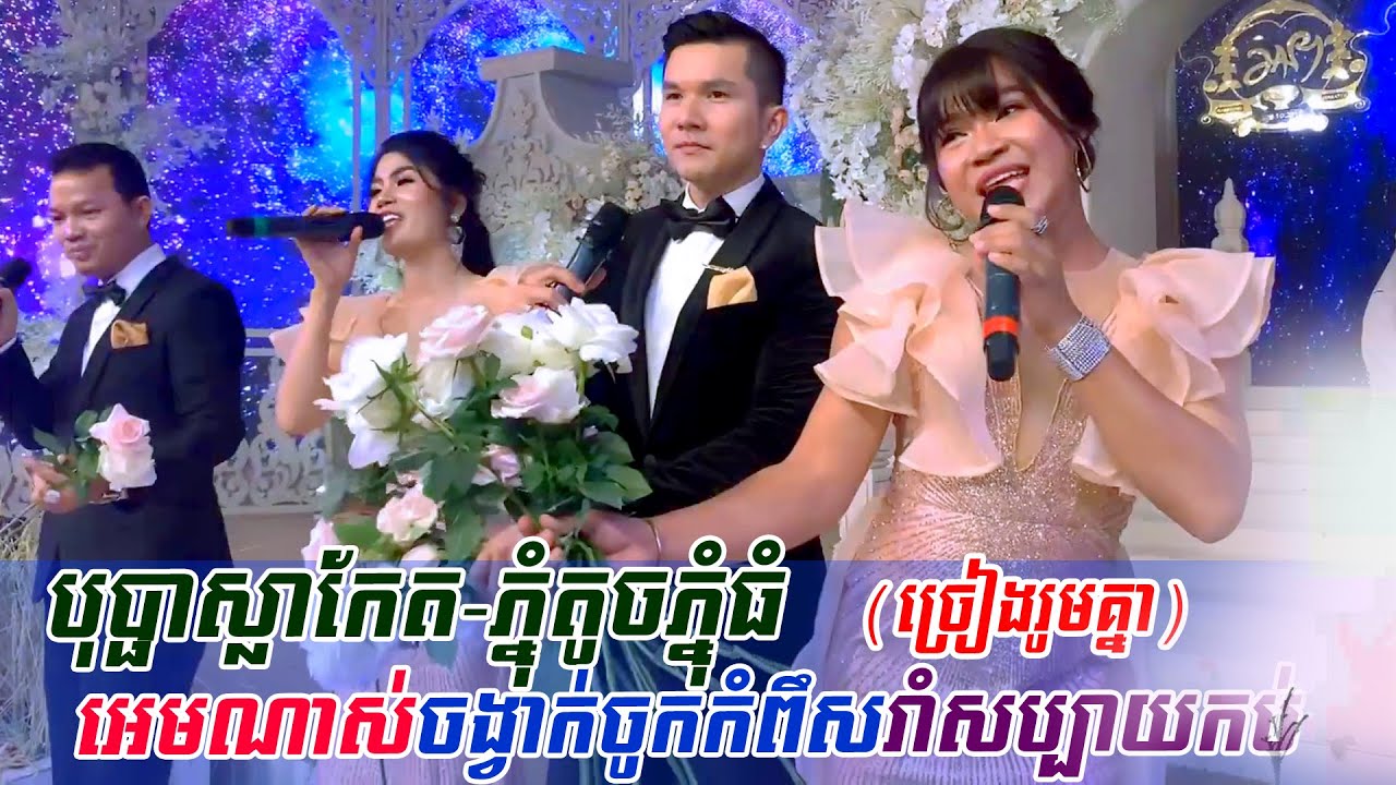 បុប្ផាស្លាកែត, ភ្នំតូចភ្នំធំ (ចូកកំពឹស) ~ អេឡិច ច័ន្ទត្រា ft រ៉ូលីន, orkes new, Khmer song