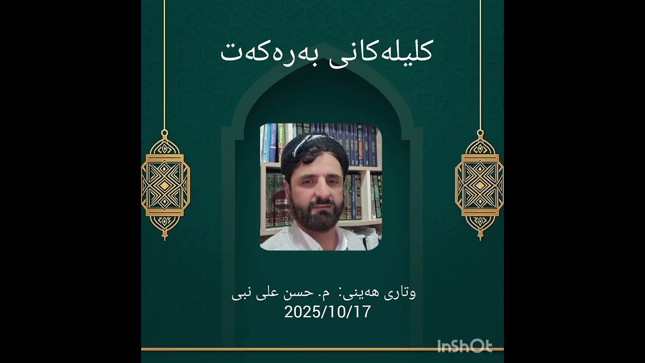 کلیلەکانی بەرەکەت