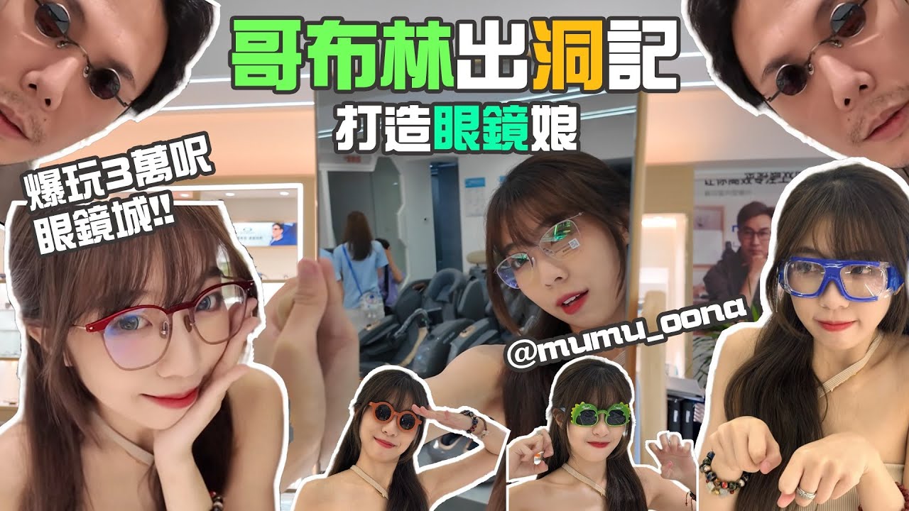 ⚠️￼平靚正打造眼鏡娘🤓｜深圳最巨型3萬呎眼鏡城🏢任配唔嬲！🔥｜驗眼到眼鏡到手一粒鐘⏰｜哥布林出洞記#04