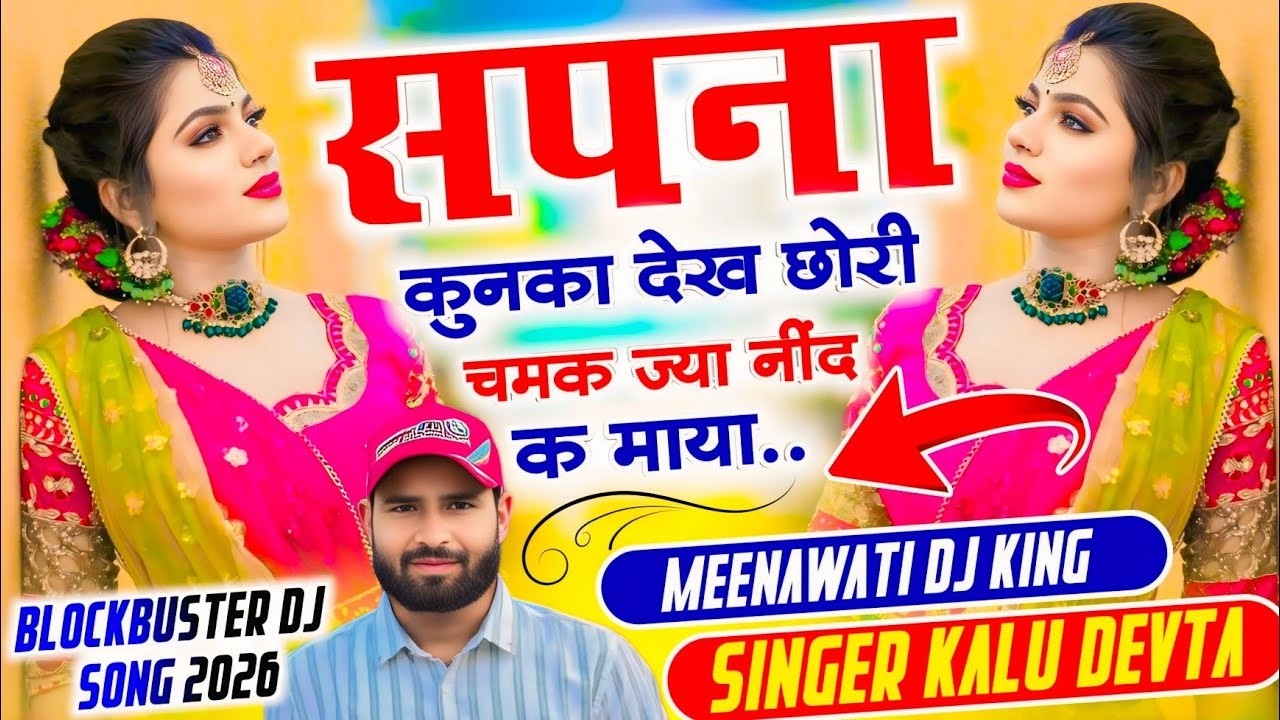 कालू देवता का ट्रेडिंग सोंग 🔥सपना कुनका देख छोरी चमक ज्या नींद क माया |Singer kr Devta | Viral Song