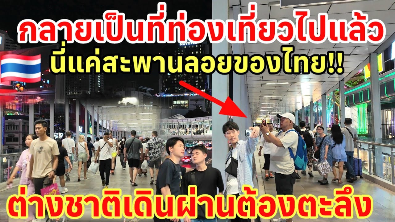 กลายเป็นที่ท่องเที่ยวไปแล้ว‼️ นี่แค่สะพานลอยของไทย ไอเดียสุดเจ๋งต่างชาติเดินผ่านต้องตะลึง