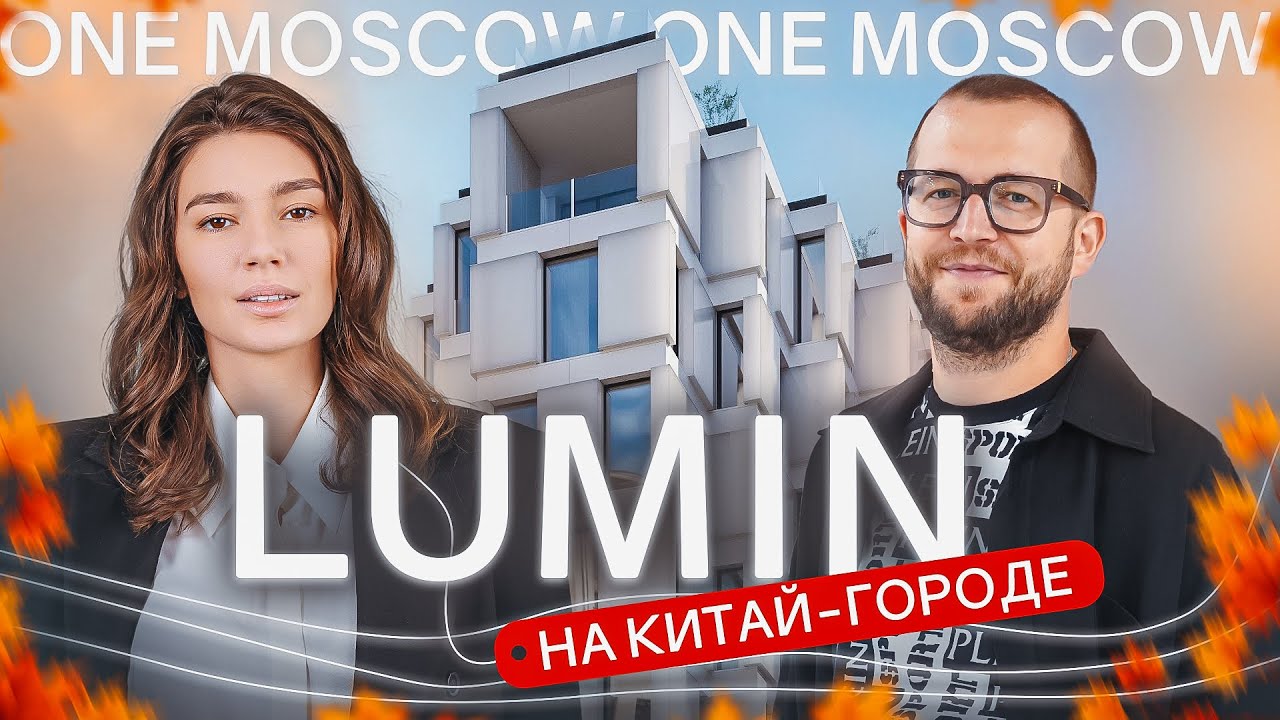 Футуристичный комплекс в самом центре Москвы! Обзор премиального клубного дома LUMIN