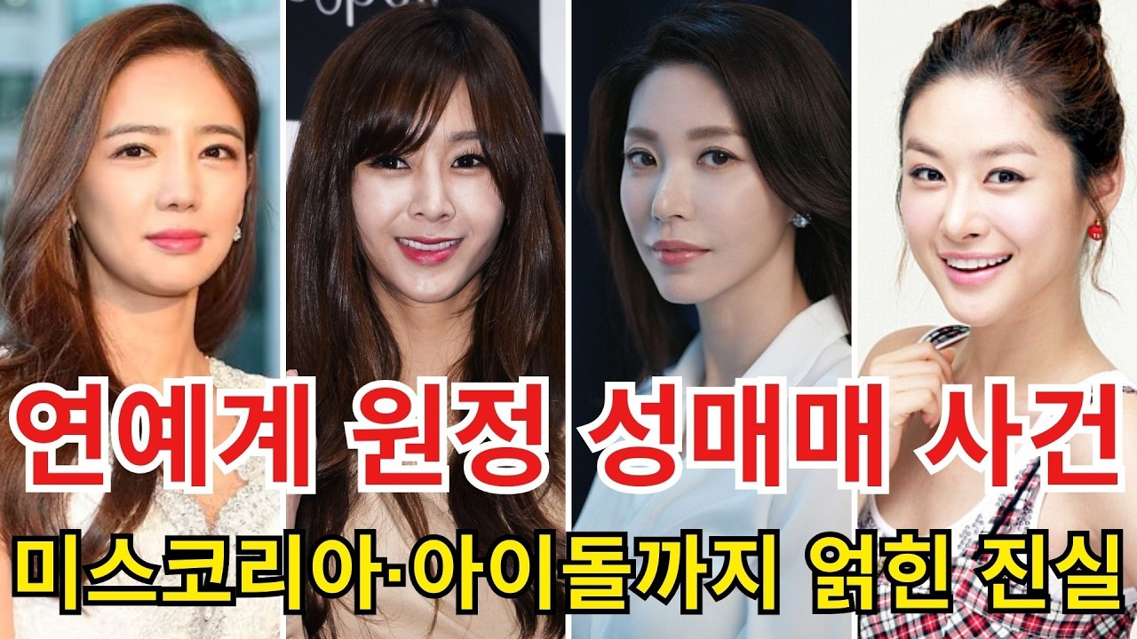 연예계 원정 성매매 수사로 드러난 충격 실체, 미스코리아·아이돌·톱가수까지 얽힌 8가지 사건의 기록