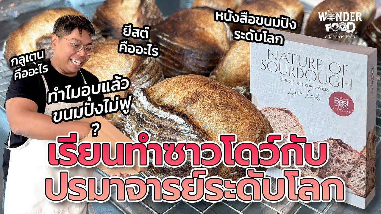 ซาวโดว์คืออะไร ? ต่างจากขนมปังทั่วไปอย่างไร #wonderfood #รสชาติช่างสงสัย