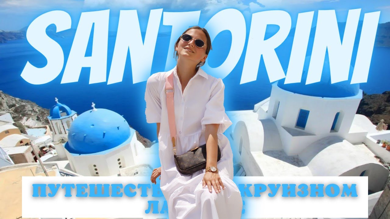 *ПУТЕШЕСТВИЕ НА КРУИЗНОМ ЛАЙНЕРЕ - Santorini*
