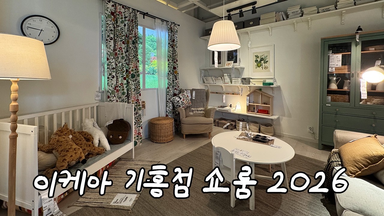 이케아 기흥점 2026년 쇼룸 랜선투어