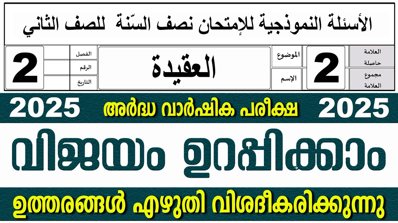 മദ്രസ അർദ്ധ വാർഷിക പരീക്ഷ I സമസ്‌ത ക്ലാസ് 2 I അഖീദ