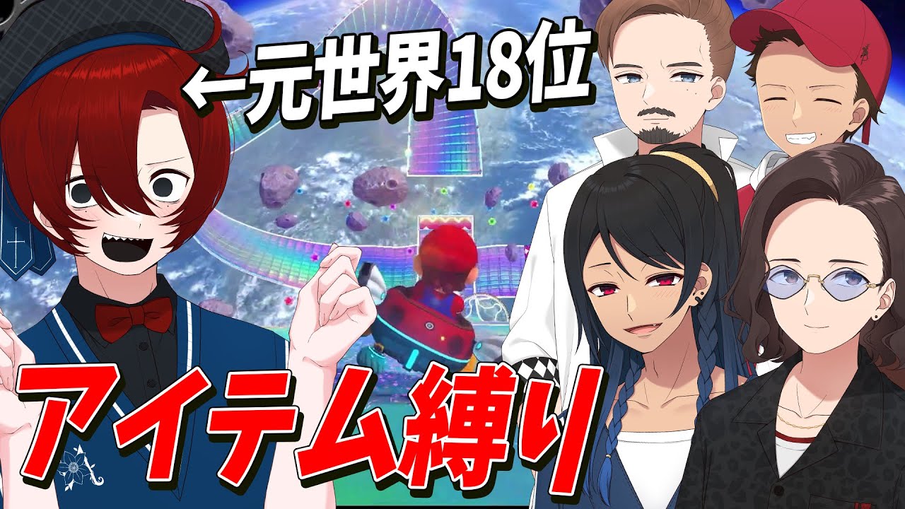 全アイテム縛りでも強すぎる！元世界１８位のランカーなっしーの強さが異次元すぎた - マリオカート8DX