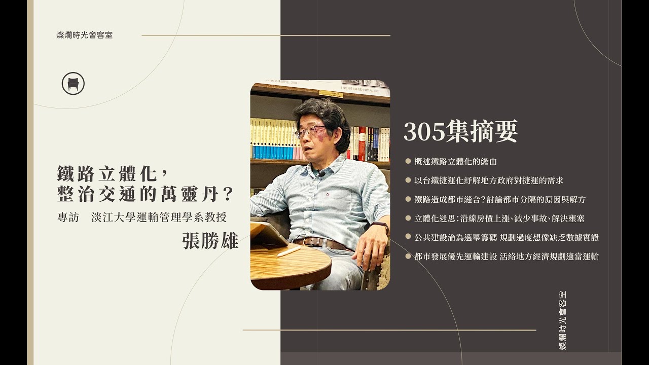 【燦爛時光會客室】第305集｜＃鐵路立體化，整治交通的萬靈丹？｜專訪　張勝雄｜20210321