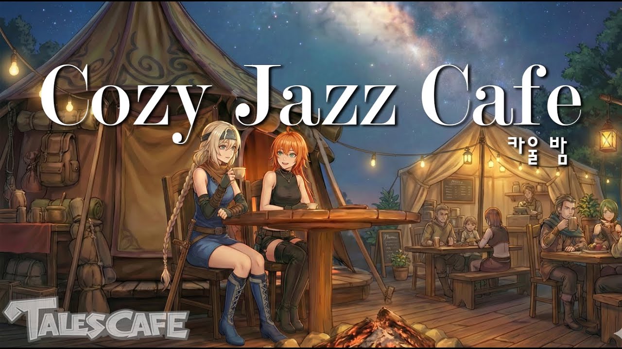 카울 저녁 카페 | 테일즈위버 | Cozy Jazz Cafe | 휴식하며 편하게 듣기좋은 카페음악. 자기전 수면음악. 공부할때 듣는 음악.