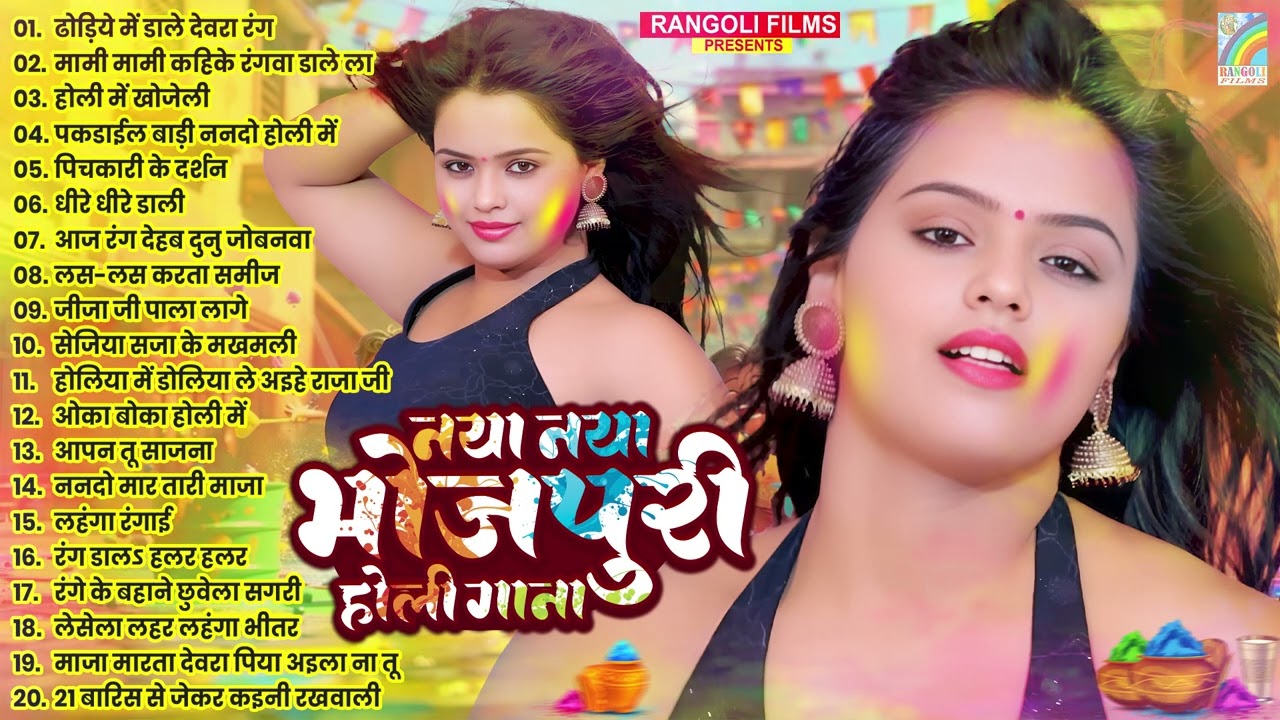#होली #नॉनस्टॉप भोजपुरी गाना 2026 | होली गीत | Bhojpuri Holi Songs 2026 | New Holi Song #Jukebox