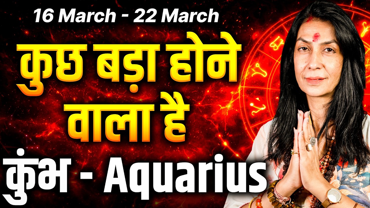कुंभ राशि 16 से 22 मार्च 2026 | शुभ समय की शुरुआत, सरप्राइज और गुड न्यूज | #aquarius