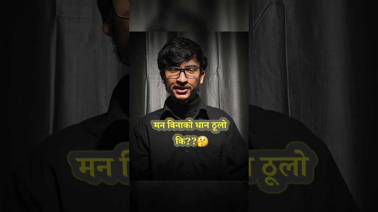 Man bina ko dhan thulo ki dhan bina ko man ?? 