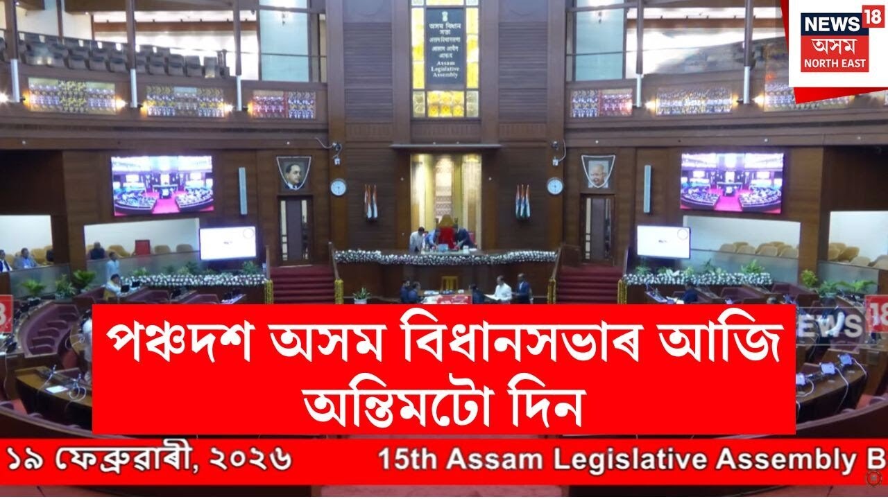 Assam Assembly Last Day | অন্ত পৰিল পঞ্চদশ অসম বিধানসভাৰ অধিৱেশন | N18V