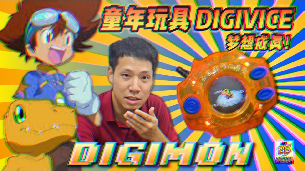 開箱【電波暴龍機】 Digivice 25th Color Evolution Unboxing | DIGIMON 數碼寶貝! 我的童年啊!