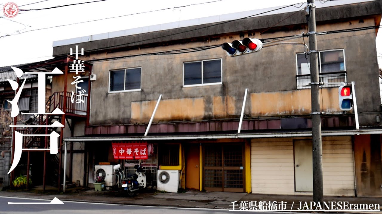 【中華そば 江戸一】木下街道沿いの隠れた老舗町中華。【千葉県船橋市】【ramen/noodles】麺チャンネル 第288回