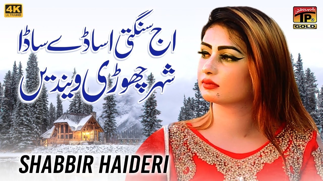 Sangti Asaday Sada Shehar Chori Venday | Shahbir Haideri | (Official Video) | Thar Production