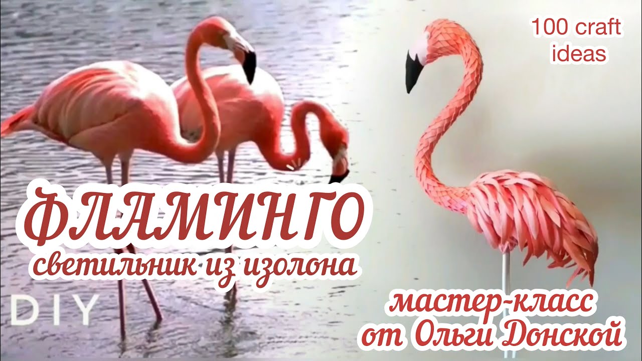 Светильник ФЛАМИНГО из изолона. Мастер-класс по светящейся фигурке ФЛАМИНГО. Обзор. DIY