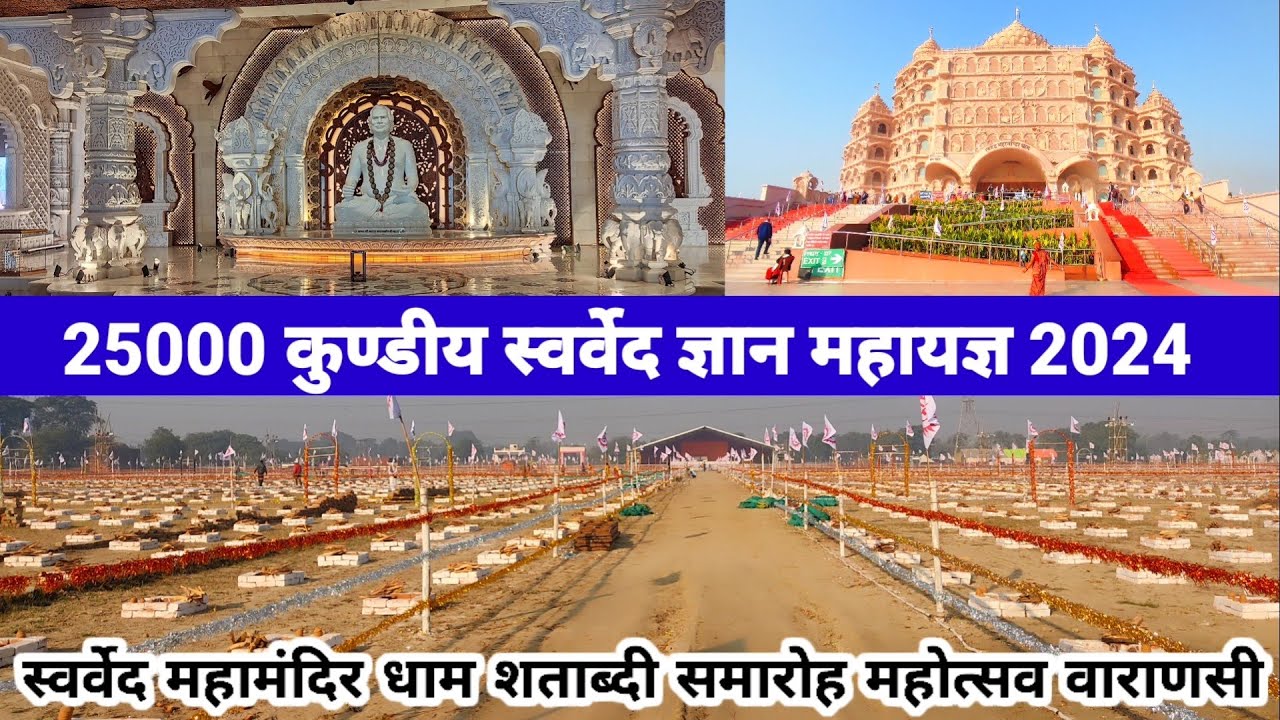 स्वर्वेद महामंदिर धाम शताब्दी समारोह महोत्सव 2024/Swarved Mahamandir Dham Varanasi/स्वर्वेद मंदिर