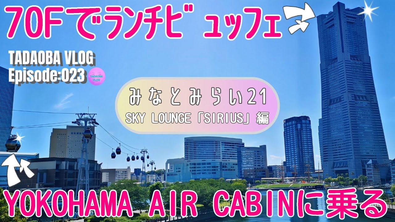 横浜ランドマークタワーの最上階でランチビュッフェを食べてYOKOHAMA AIR CABINからの景色にも感動！