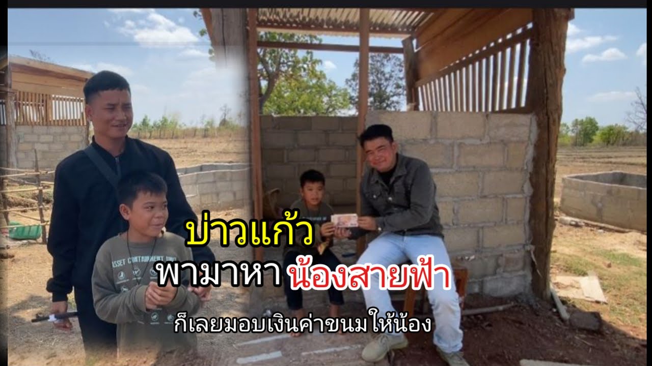 บ่าวแก้วพามาหาน้องสายฟ้าก็เลยมอบเงินค่าขนมให้น้อง-7 มีนาคม ค.ศ. 2026