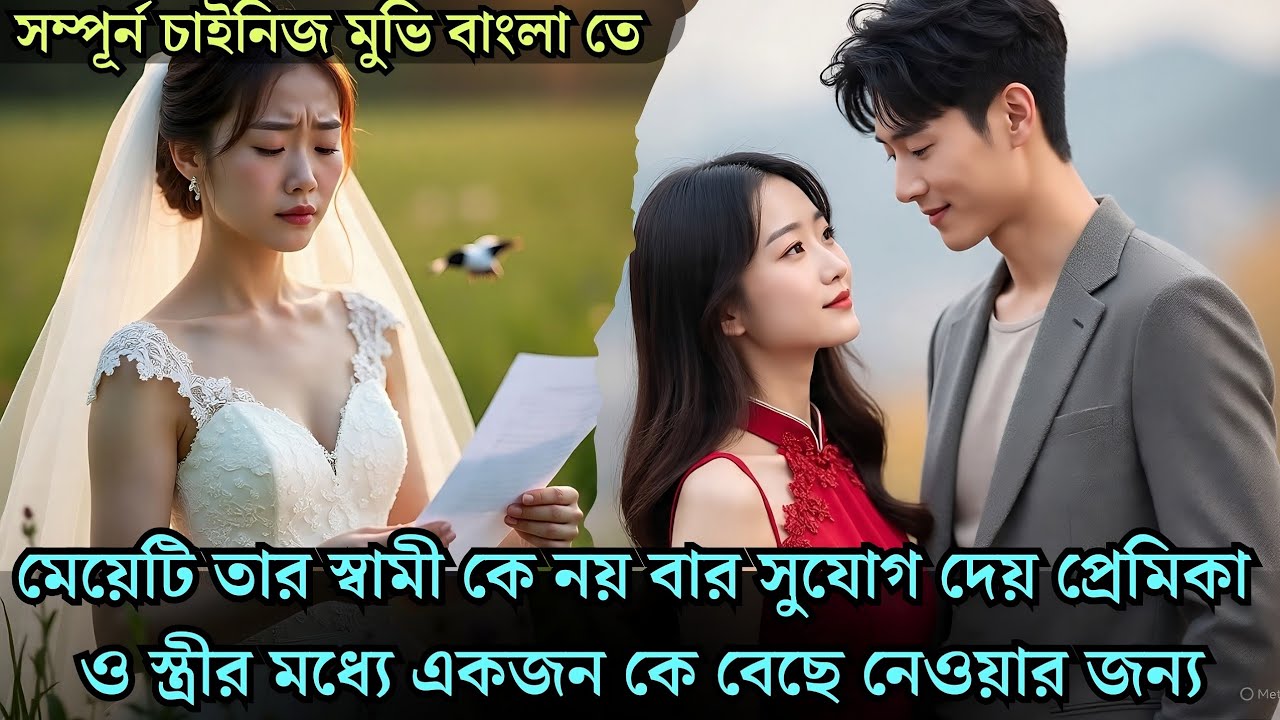 মেয়েটি স্বামীকে ৯ বার সুযোগ দেয় প্রেমিকা ও স্ত্রীর মধ্যে একজন কে বেছে নিতে cdrama explained 