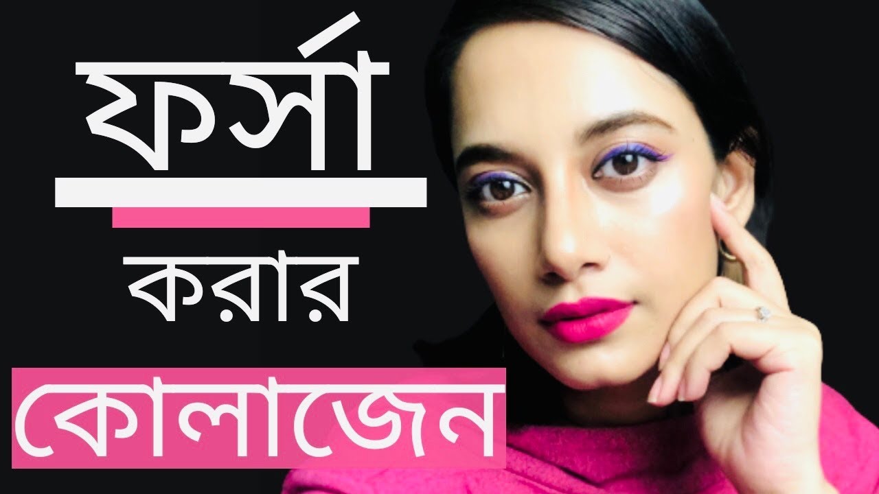 কোন কোলাজেন খাবো?/ How to Boost Collagen Production Naturally