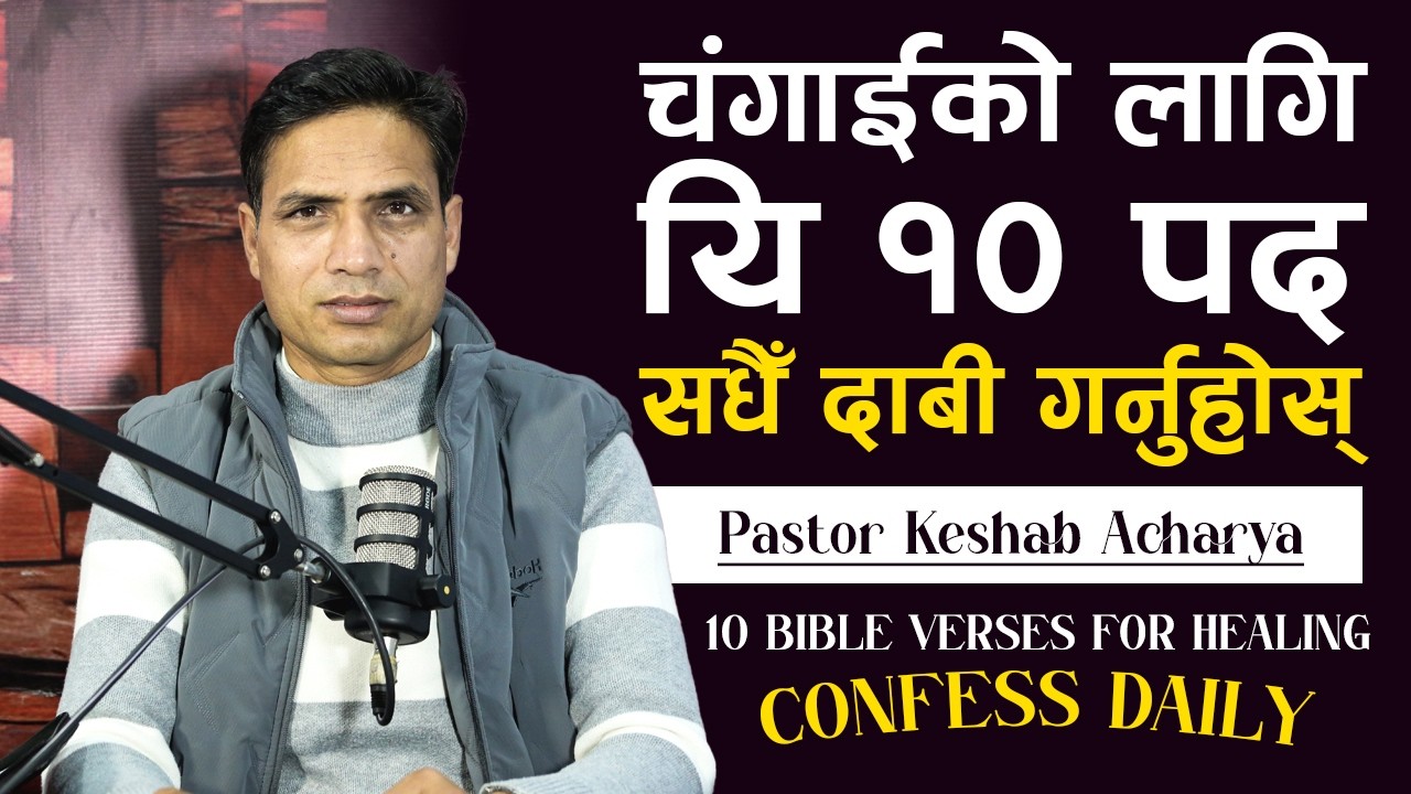 चंगाईको लागि यि १० प​द​ स​धैँ दाबी ग​र्नुहोस् | 10 BIBLE VERSES FOR HEALING TO CONFESS DAILY