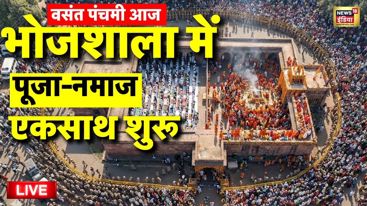 Basant Panchami Bhojshala Pooja Namaz Live: नमाज-पूजा शुरू | Supreme Court on Verdict on Bhojshala
